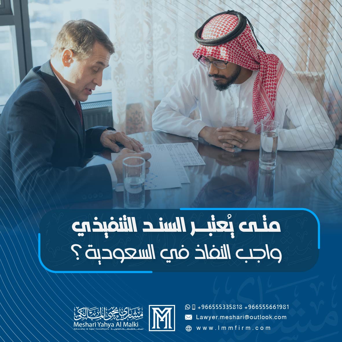 متى يُعتبر السند التنفيذي واجب النفاذ في السعودية؟